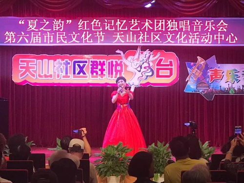 夏之韵 天山社区文化活动中心红色记忆艺术团独唱音乐会